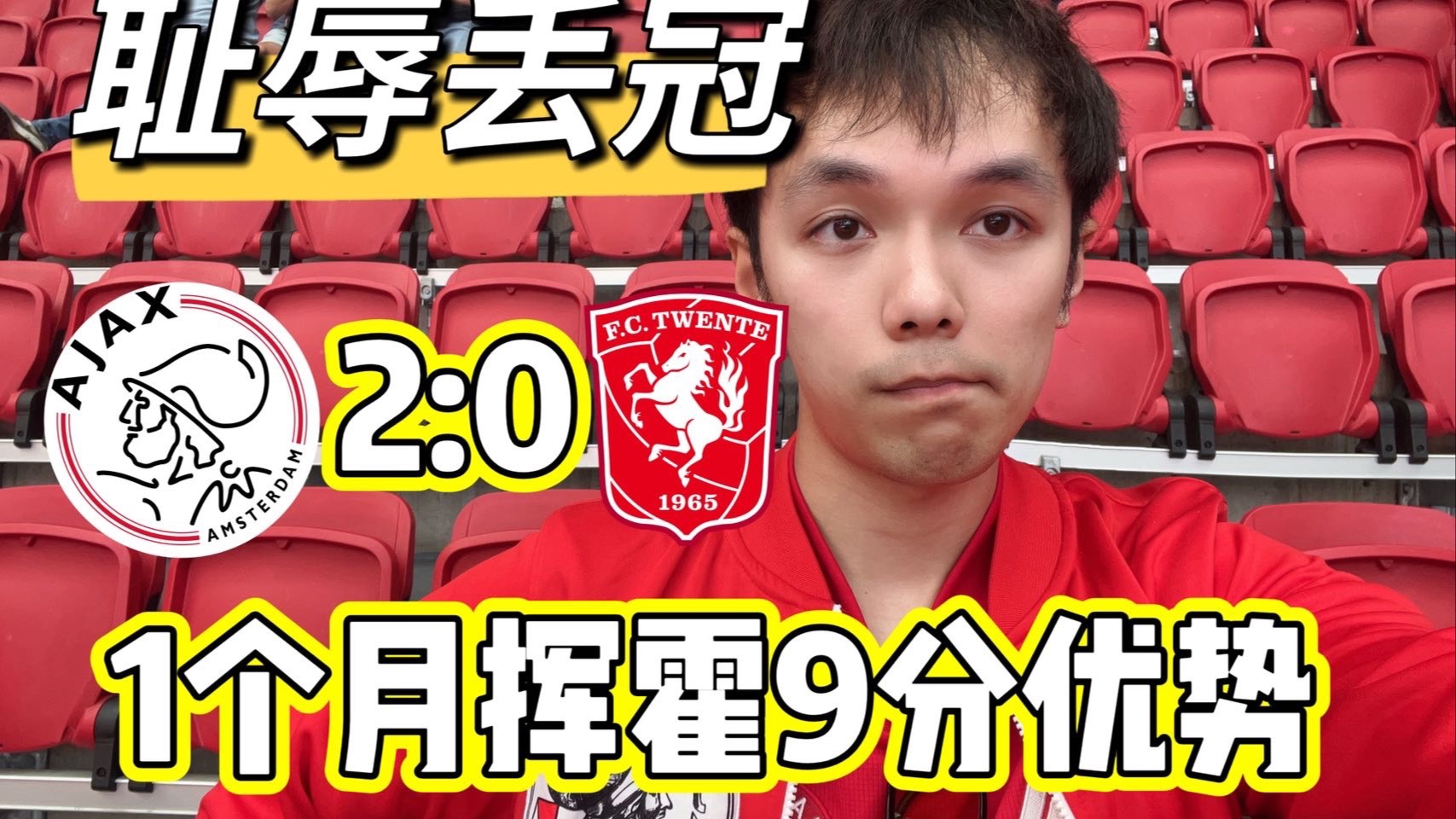 阿贾克斯力挫对手，斩获关键胜利